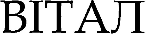 вітал