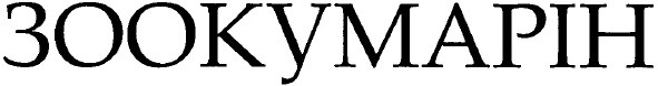 зоокумарін