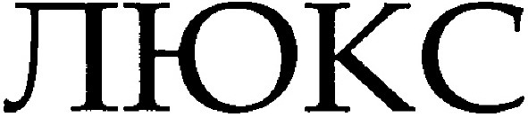 люкс