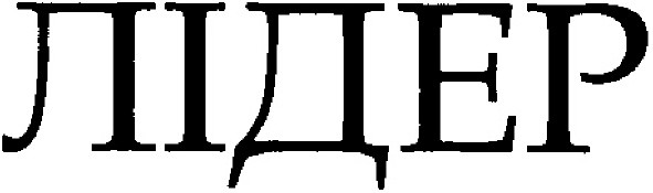 лідер