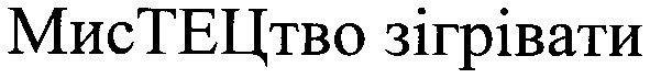 мистецтво зігрівати