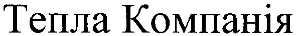 тепла компанія