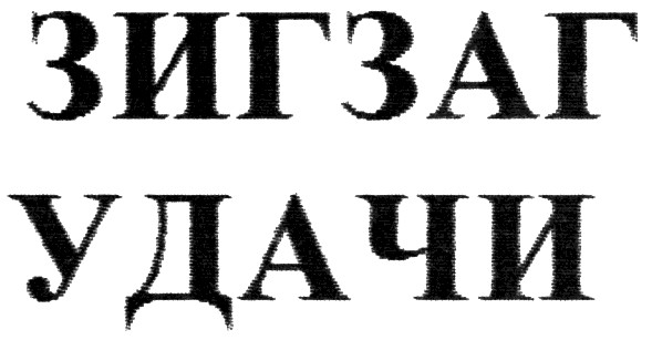 зигзаг удачи