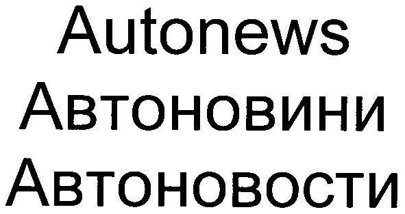 автоновости