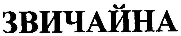 звичайна