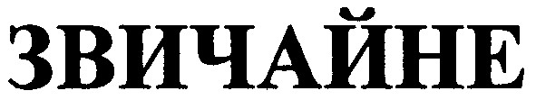 звичайне