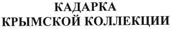 кадарка крымской коллекции