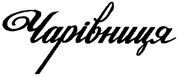 чарівниця