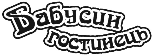 бабусин гостинець