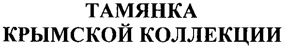 тамянка крымской коллекции