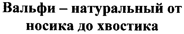 вальфи натуральный от носика до хвостика