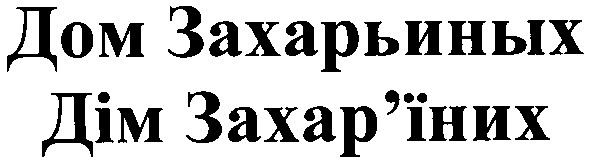 дом захарьиных
