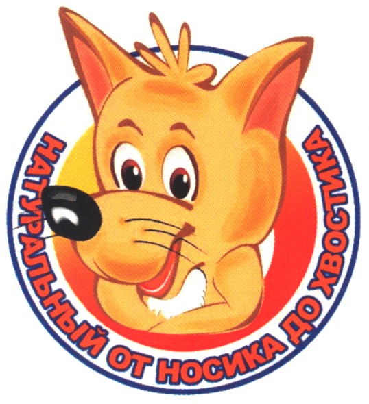 натуральный от носика до хвостика