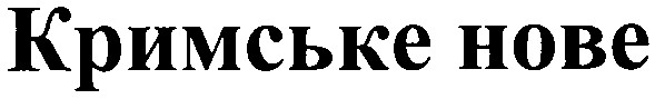 кримське нове