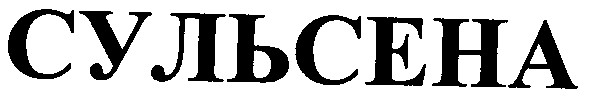 сульсена