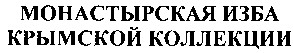 монастырская изба крымской коллекции