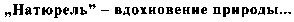 натюрель вдохновение природы ...