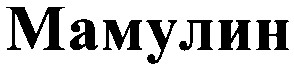 мамулин