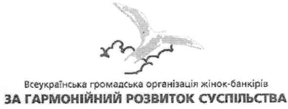 всеукраїнська громадська організація жінок банкірів за гармонійний розвиток суспільства
