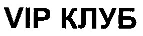 vip клуб
