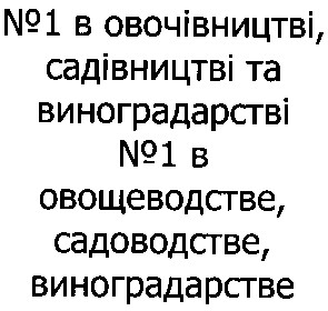 № 1 в овочівництві садівництві та виноградарстві