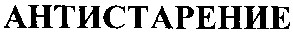 антистарение