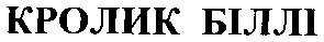 кролик біллі