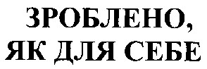 зроблено як для себе
