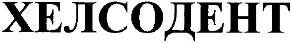 хелсодент