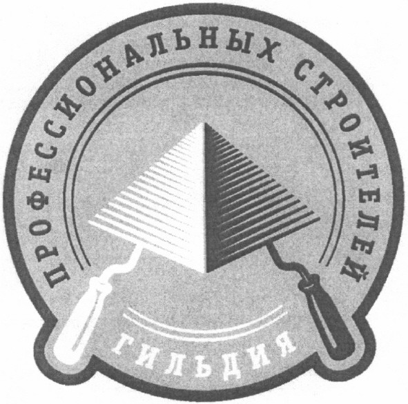 гильдия профессионалных строителей