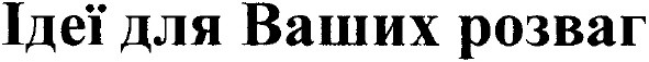 ідеї для ваших розваг