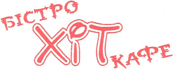 бістро хіт кафе