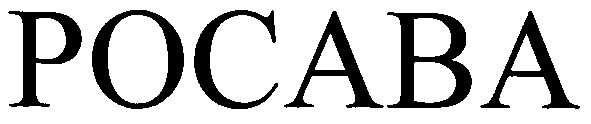 росава