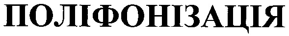 поліфонізація