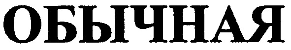 обычная