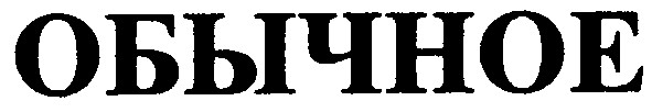 обычное