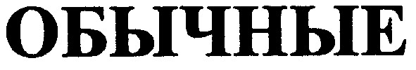 обычные