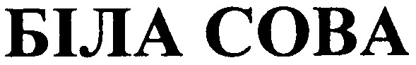 біла сова