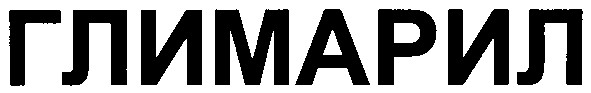 глимарил
