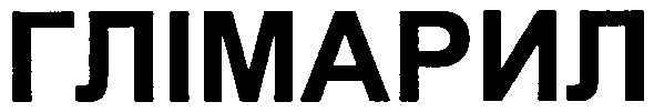 глімарил