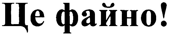 це файно!