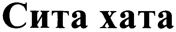 сита хата
