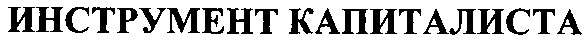 инструмент капиталиста