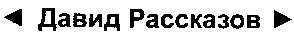 давид рассказов