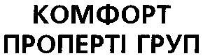 комфорт проперті груп