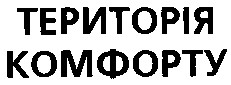 територія комфорту