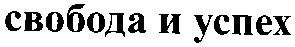 свобода и успех