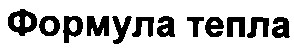 формула тепла