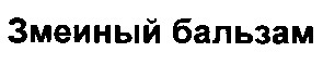 змеиный бальзам