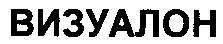 визуалон